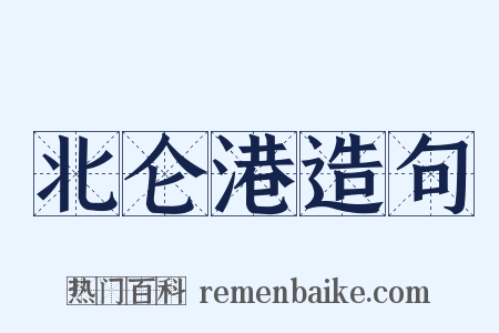 北仑港造句是什么意思的图片